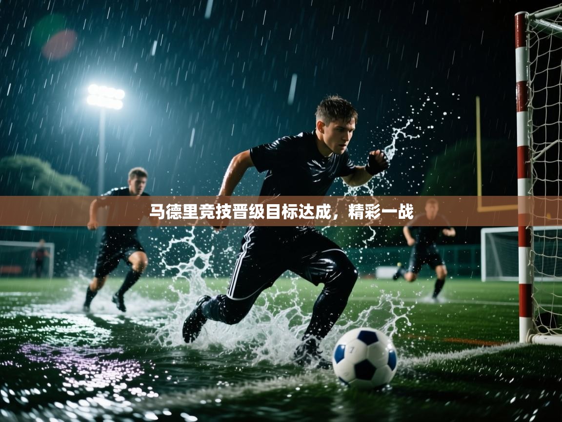 马德里竞技晋级目标达成，精彩一战