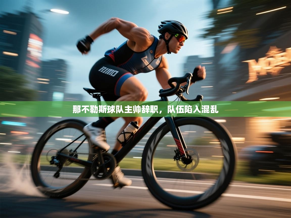 那不勒斯球队主帅辞职，队伍陷入混乱