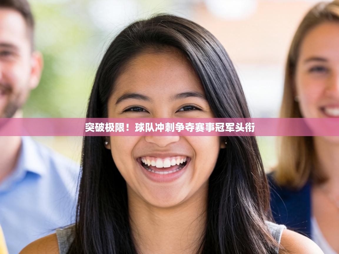 突破极限！球队冲刺争夺赛事冠军头衔