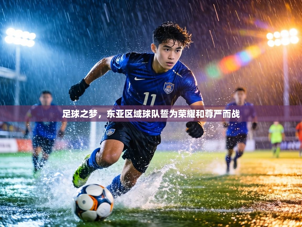 足球之梦，东亚区域球队誓为荣耀和尊严而战