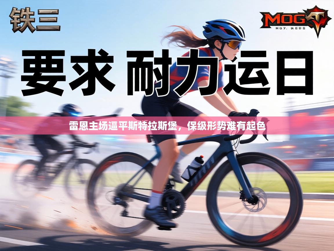 雷恩主场逼平斯特拉斯堡，保级形势难有起色