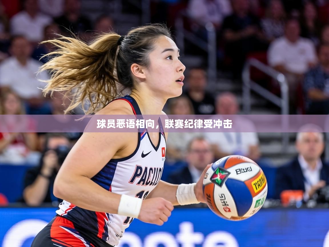 球员恶语相向，联赛纪律受冲击