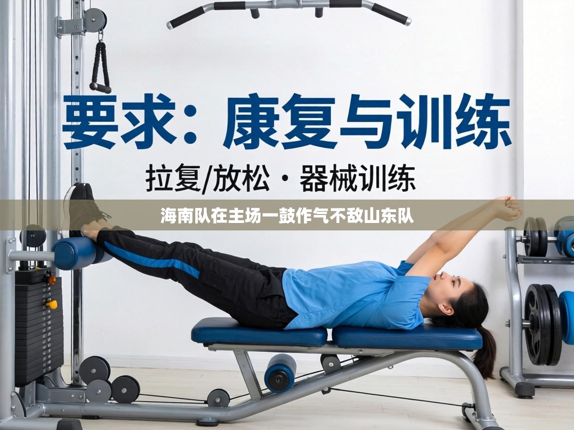 海南队在主场一鼓作气不敌山东队