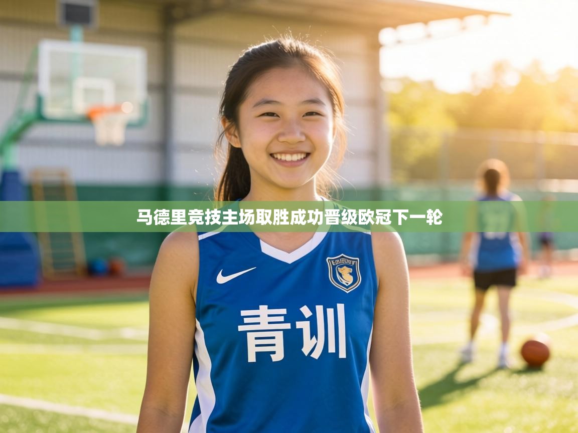 马德里竞技主场取胜成功晋级欧冠下一轮
