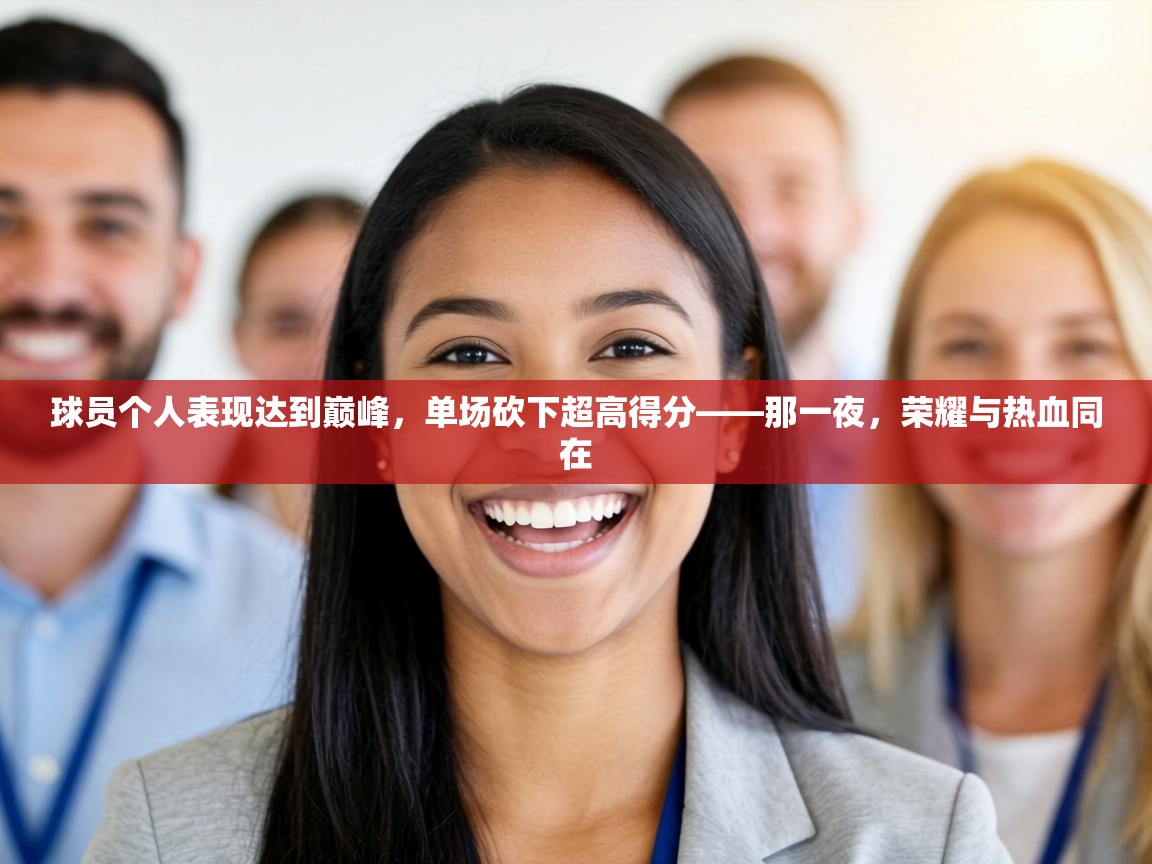 球员个人表现达到巅峰，单场砍下超高得分——那一夜，荣耀与热血同在  第2张