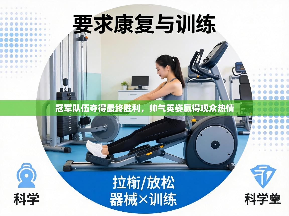 冠军队伍夺得最终胜利，帅气英姿赢得观众热情  第1张