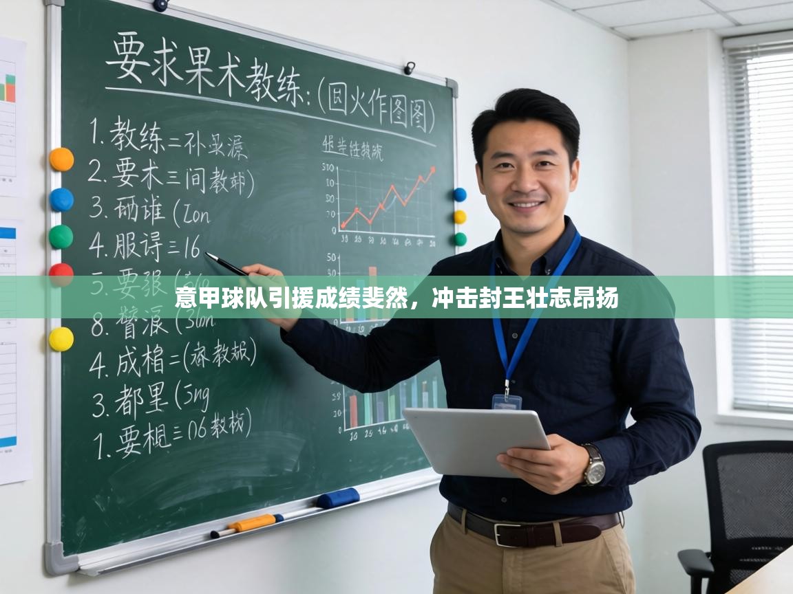 意甲球队引援成绩斐然，冲击封王壮志昂扬  第1张