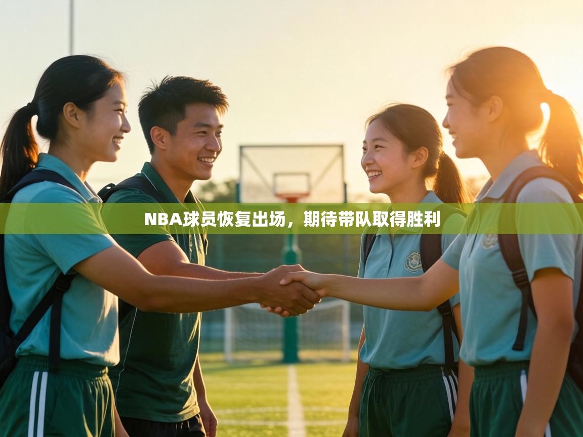 NBA球员恢复出场，期待带队取得胜利