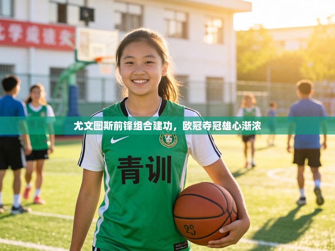 尤文图斯前锋组合建功，欧冠夺冠雄心渐浓